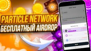 Particle Network - Бесплатный Аирдроп 2024 (Как получить xPRT)