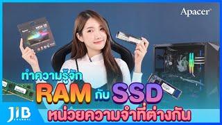 ทำความรู้จัก RAM กับ HARDDISK เก็บข้อมูลเหมือนกัน แต่ใช้งานต่างกัน | JIB Review EP.34