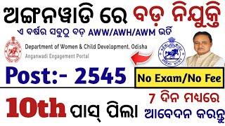 10ମ ପାସ୍ ପିଲାଙ୍କ ପାଇଁ Anganwadi ରେ ବଡ଼ ନିଯୁକ୍ତି ସୁଯୋଗ/Odisha Anganwadi New jobs/Odisha Anganwadi Job