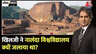 Black and White: नालंदा यूनिवर्सिटी की कहानी | Nalanda University History | Bihar | Sudhir Chaudhary