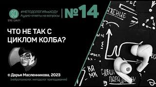 "?" №14. Что не так с циклом Колба? [МЕТОДОЛОГИЯ НА ХОДУ]