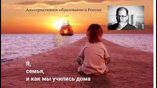 Я, семья, и как мы учились дома. Алексей Семёнычев.