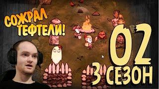 Don't Starve Together Прохождение ► СОЖРАЛ ТЕФТЕЛИ! ◄ s03 e02