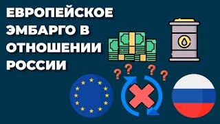 Европейское нефтяное ЭМБАРГО. Почему ЕС не может это сделать? Чем это грозит?