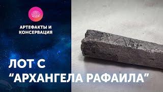 Лот с "Архангела Рафаила". Артефакты ЦПИ РГО. Роман Прохоров