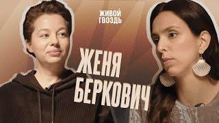 Женя Беркович и Лиза Лазерсон / Интервью на свободе // 12.05.23 @lizalazerson