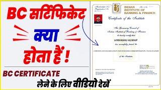 Iibf BC सर्टिफिकेट क्या होता है | How to get Iibf bc certificate | Iibf bc certificate