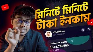 মিনিটে মিনিটে টাকা ইনকাম করুন। How to earn money bangla