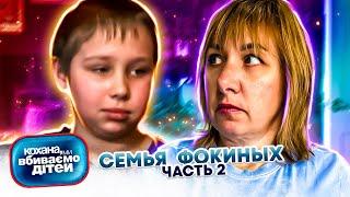 Дорогая, мы  убиваем  детей ► семья Фокиных ► 2 часть