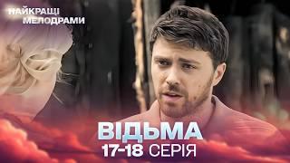 ЛЕГЕНДАРНИЙ СЕРІАЛ, ЯКИЙ ПІДКОРИВ МІЛЬЙОНИ ГЛЯДАЧІВ! Відьма 17, 18 серії