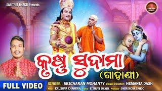 Krushna Sudama || କୃଷ୍ଣ ସୁଦାମା || Full Video | Sricharan | Gahani | Janmastami ||  Sabitree Bhakti