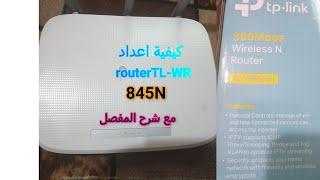 شرحtp-link300mbps wireless  adsl2+modem router Tl-WR845N