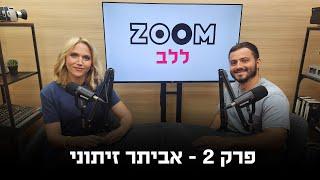 זום ללב | פודקאסט לציון ה-7 באוקטובר | פרק 2