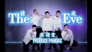 【Produce Pandas】熊貓堂「The Eve 前夜」 （EXO) dance cover by ProducePandas 變身！