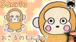 【Sanrio】How to draw Monkichi | step by step