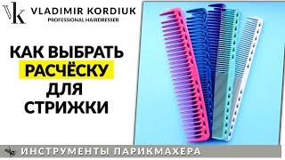 Как выбрать расчёску для стрижки | Инструменты парикмахера | Владимир Кордюк