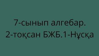 Алгебра 7-сынып 2-тоқсан.БЖБ.1-нұсқа