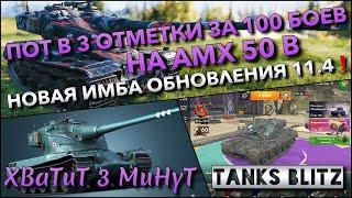 Tanks Blitz ПОТ В 3 ОТМЕТКИ ЗА 100 БОЕВ НА AMX 50 B НОВАЯ ИМБА ОБНОВЛЕНИЯ 11.4 ДЛЯ ПРОКАЧКИ️