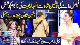 Faisal Ramy ki Nausheen Shah se Izhar e Muhabat ki Koshesh | Imran Ashraf | Mazaq Raat Season 2