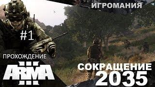 Прохождение Arma 3 #1 - Сокращение-2035