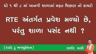 RTE માં પ્રવેશ મળ્યો છે, પરંતુ શાળા પસંદ નથી ?