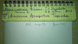стр 93 №2 Урок 47 решебник по математике 4 класс Муравьёва Урбан 2018