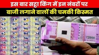 Satta King Result 2023 | गली, दिसावर और फरीदाबाद में इन नंबरों पर बाजी लगाने वालों की चमकी किस्मत