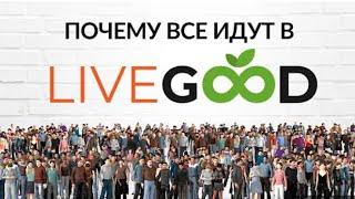 #LIVEGOOD КАК ЗАРАБАТЫВАТЬ БОЛЬШИЕ ДЕНЬГИ В КЛУБЕ НЕ ПРОДАВАЯ