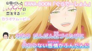 【カラオケOff Vocal】KANA-BOON「ぐらでーしょん feat. 北澤ゆうほ」歌詞 アニメMV『山田くんとLv999の恋をする』OP｜Loving Yamada Lv999【ニコカラ】