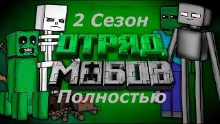 Отряд Мобов: 2 сезон все серии подряд [Озвучка StopGame]