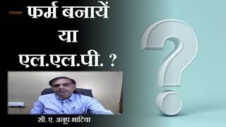 फर्म बनायें या एल.एल.पी.? | What to Constitute Firm or LLP ? | CA Anoop Bhatia