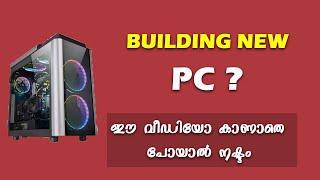 ഈ വീഡിയോ കാണാതെ പോയാൽ നഷ്‌ടം Custom Building PC Malayalam