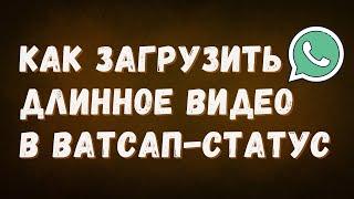 Как загрузить длинное видео в Ватсап-статус [ТРИ БЕСПЛАТНЫХ СПОСОБА]