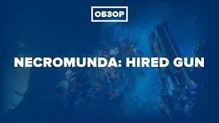 Обзор Necromunda: Hired Gun за 5 минут - плохой шутер с амбициями