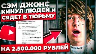 SAM JONES - МОШЕННИК! Кинул людей на 2.500.000 рублей и пропал - Вся правда про Быстрый Старт