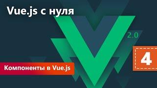 Компоненты в Vue.js. Vue.js с нуля. Урок 4