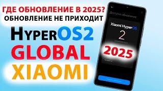 Где HyperOS2 GLOBAL на Xiaomi в 2025 году?Почему обновление не приходитПереход прошивок не работает