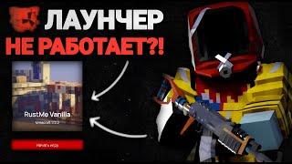 НЕ РАБОТАЕТ ЛАУНЧЕР?! | Проблемы Декабрьского Обновления | Rustme / Растми / Rust / Раст