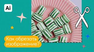 Как обрезать изображение в иллюстраторе? Быстрые ответы на вопросы: "Как в иллюстраторе".