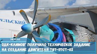 ОДК Климов получило техническое задание на создание двигателя ТВ7 117СТ 02