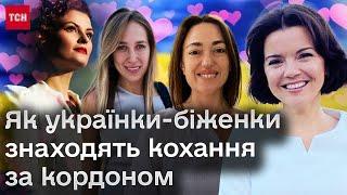 ️ Кохання українок-біженок за кордоном: побачення, стосунки, побут, гроші та стереотипи