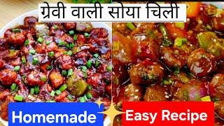 soya chilli gravy | Rasturent style starter |chilli soya | होटल जैसा सोया chilli बनाने का आसान तरीका