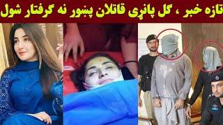 Gul Panra New Viral Video ! Gul panra new song 2024 ! Pashto funny video ! Pashto comedy ! Qarar Tv