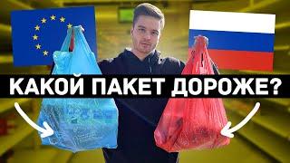 Сравнил ЦЕНУ на пакет с продуктами в России и Европе / Кто победил?