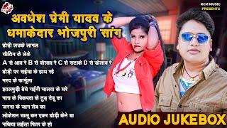 #Awadhesh Premi Yadav के सबसे हिट भोजपुरी गाने | Top 10 Superhit Bhojpuri Songs 2024