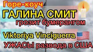 Галина Смит грозит бумерангом. Viktoriya Vinciguerra об ужасах развода в США. Где искать помощь.