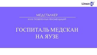 Клуб проверенных рекомендаций: Госпиталь Медскан на Яузе