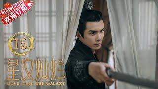 [Multi-sub]《星汉灿烂/Love Like the Galaxy》第15集｜吴磊 赵露思 郭涛 曾黎 保剑锋 童蕾 许娣 李昀锐 余承恩 汪卓成 施诗 EP15【捷成华视偶像剧场】