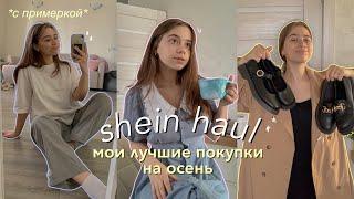 большая распаковка с shein | лучшие покупки на осень | haul shein