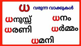 ധ വരുന്ന മലയാളം വാക്കുകൾ/dha words in malayalam/dha Varunna vakkukal/malayalam dha words #ധ #dha